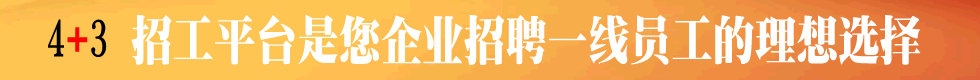 三利介紹所4+3招工服務平臺是你企業(yè)招聘一線員工理想選擇
