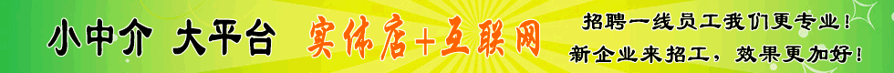 小中介大平臺(tái)，實(shí)體店+互聯(lián)網(wǎng)！招聘一線(xiàn)員工，我們更專(zhuān)業(yè)！